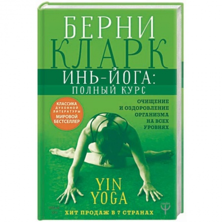 Йога. Философия и течения, книга Инь-йога: полный курс. Очищение и оздоровление организма на всех уровнях купить по низкой цене