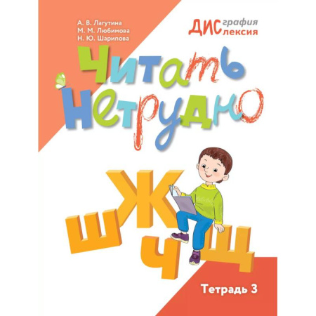 Развитие речи. Чтение, книга Читать нетрудно. Ш, Ж, Ч, Щ. Тетрадь 3. 2-е издание купить по низкой цене