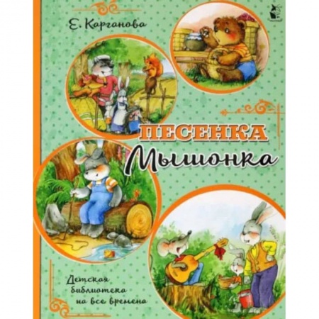 Книги, книга Песенка Мышонка купить по низкой цене