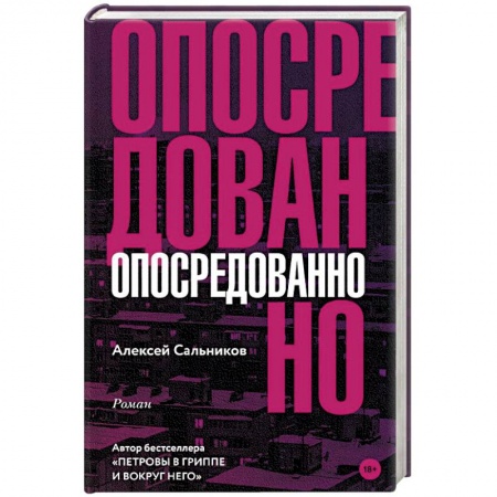 Русская современная проза, книга Опосредованно купить по низкой цене