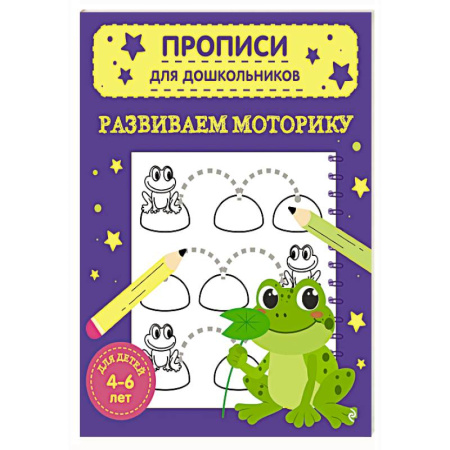 Письмо, мелкая моторика, книга Развиваем моторику купить по низкой цене