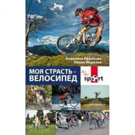 Книги, книга Моя страсть - велосипед купить по низкой цене