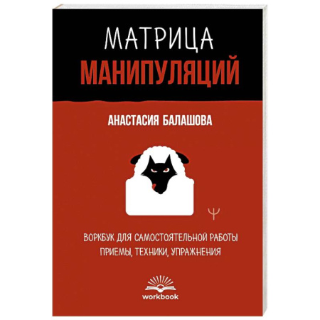 Психология отношений, книга Матрица манипуляций. Воркбук для самостоятельной работы. Приемы, техники, упражнения купить по низкой цене
