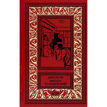 Мистер Полицейский: рассказы