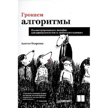 Грокаем алгоритмы. Иллюстрированное пособие для программистов и любопытствующих