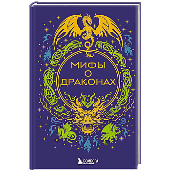 Мифы о драконах
