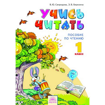 Учись читать. Пособие по чтению к учебнику 'Литературное чтение'. 1 класс