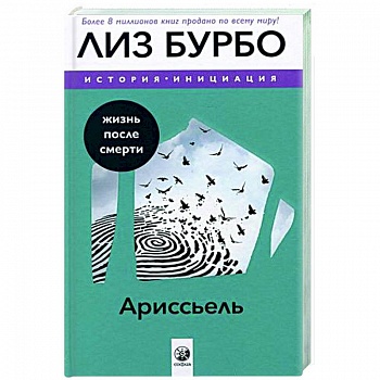 Ариссьель: жизнь после смерти Ариссьель: жизнь после смерти