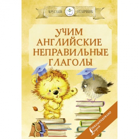 Учебники, самоучители, пособия, книга Учим английские неправильные глаголы купить по низкой цене
