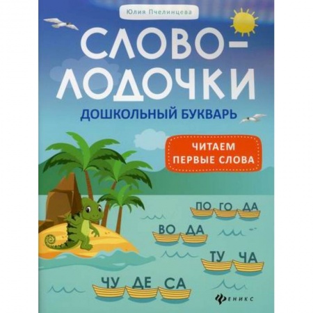 Развитие речи. Чтение, книга Словолодочки: дошкольный букварь: читаем первые слова купить по низкой цене