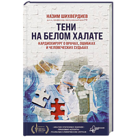 Эссе, письма, очерки, книга Тени на белом халате. Кардиохирург о врачах, ошибках и человеческих судьбах купить по низкой цене
