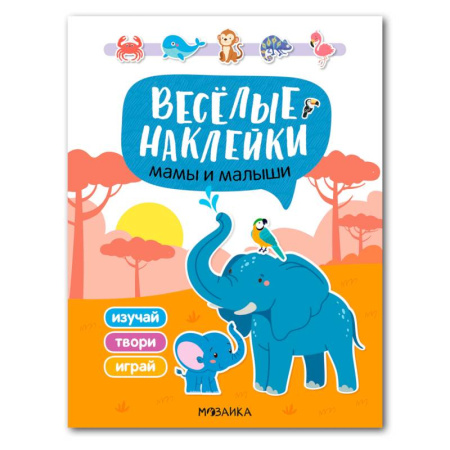 Книжки с наклейками, книга Мамы и малыши купить по низкой цене