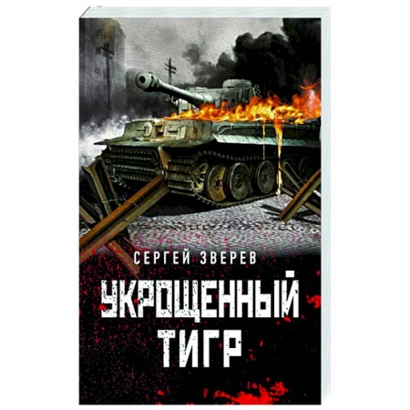 Боевики, военные, книга Укрощенный тигр купить по низкой цене