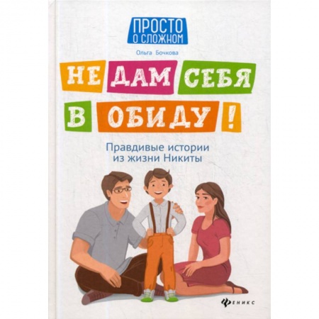 Психология для родителей, книга Не дам себя в обиду! купить по низкой цене