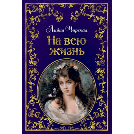 Русская поэзия для детей, книга На всю жизнь купить по низкой цене