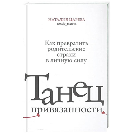 Психология для родителей, книга Танец привязанности. Как превратить родительские страхи в личную силу купить по низкой цене