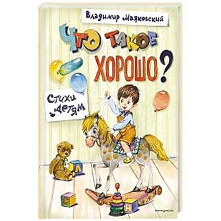 Русская поэзия для детей, книга Что такое хорошо? Стихи детям купить по низкой цене