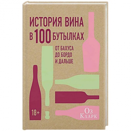 Другие издания, книга История вина в 100 бутылках.От Бахуса до Бордо и дальше купить по низкой цене