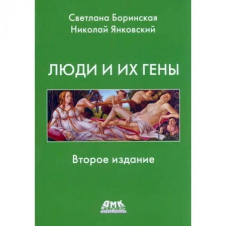 Анатомия и физиология человека, книга Люди и их гены купить по низкой цене