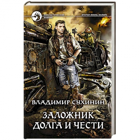 Русское фэнтези, книга Заложник долга и чести купить по низкой цене