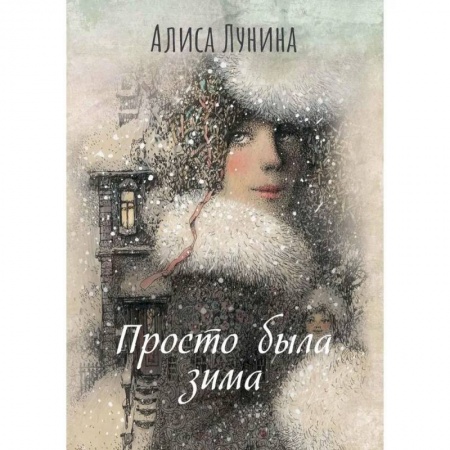 Отечественный любовный роман, книга Просто была зима купить по низкой цене