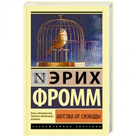 Классики психологии, книга Бегство от свободы купить по низкой цене