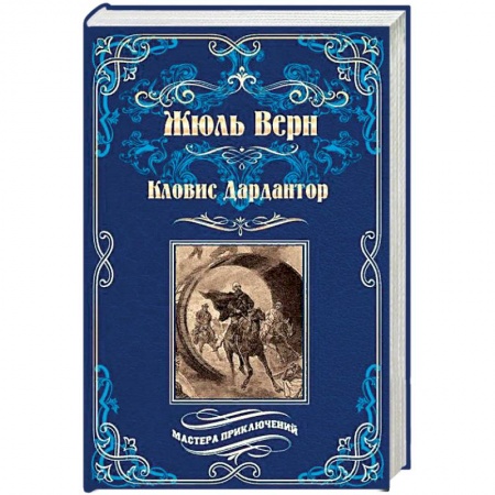 Зарубежная фантастика, книга Кловис Дардантор. Зеленый луч купить по низкой цене
