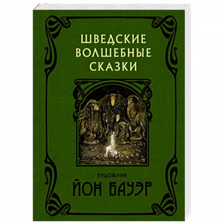 Фольклор. Эпос. Мифы, книга Шведские волшебные сказки купить по низкой цене