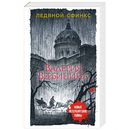 Отечественный женский детектив, книга Ледяной сфинкс купить по низкой цене