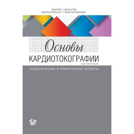 Технические науки. Медицина. Сельское хозяйство, книга Основы кардиотокографии: теоретические и клинические аспекты купить по низкой цене