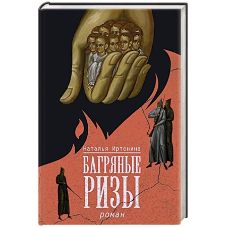 Исторический роман, книга Багряные ризы купить по низкой цене