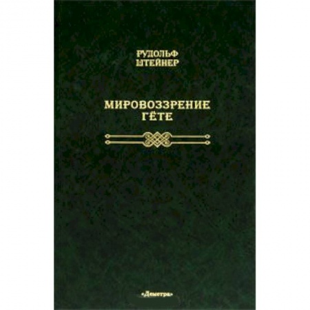 Книги, книга Мировоззрение Гете купить по низкой цене