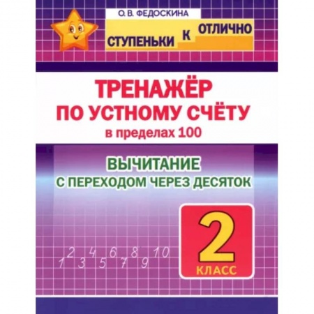 Математика. Алгебра. Геометрия, книга Тренажёр по устному счёту в пределах 100 с переходом. Вычитание. 2 класс купить по низкой цене