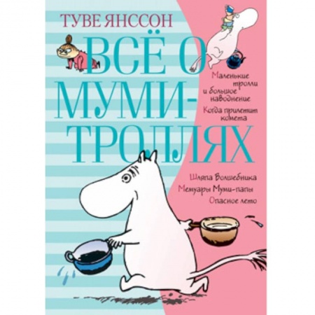 Сказки зарубежных писателей, книга Всё о муми-троллях. Книга 1 купить по низкой цене