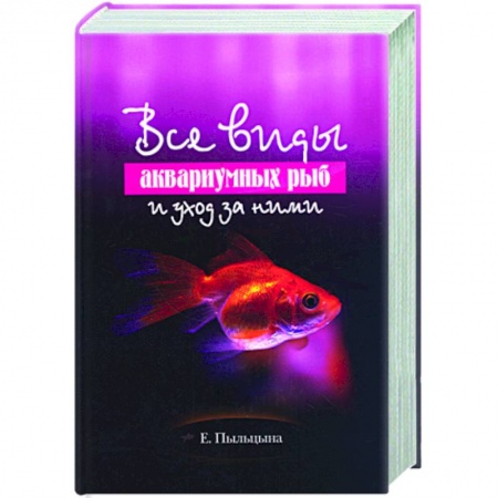 Книги, книга Все виды аквариумных рыб и уход за ними купить по низкой цене