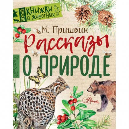 Повести и рассказы о животных, книга Рассказы о природе купить по низкой цене