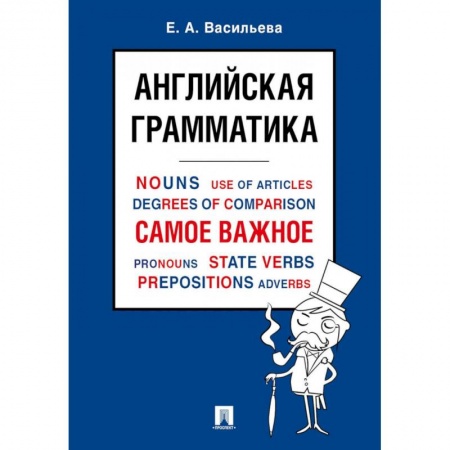 Учебники, самоучители, пособия, книга Английская грамматика. Самое важное. Учебное пособие купить по низкой цене