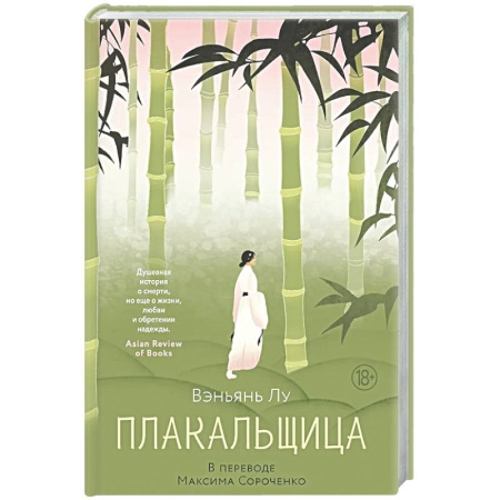 Зарубежная современная проза, книга Плакальщица купить по низкой цене