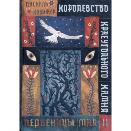 Мистика. Фантастика. Фэнтези, книга Королевство Краеугольного Камня. Первеницы мая. Книга 2 купить по низкой цене