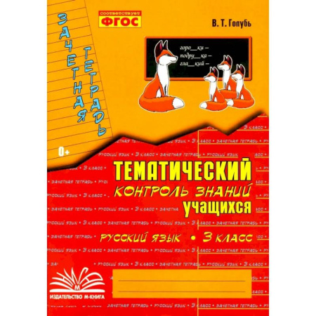Русский язык. Учебные пособия, книга Русский язык. 3 класс. Зачетная тетрадь. Тематический контроль знаний учащихся. ФГОС купить по низкой цене