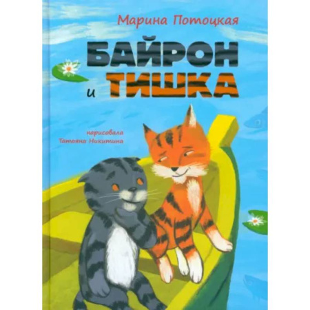 Повести и рассказы о животных, книга Байрон и Тишка купить по низкой цене