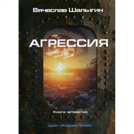 Мистика, ужасы, книга Агрессия купить по низкой цене