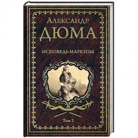 Зарубежная классика, книга Исповедь маркизы. Том 2 купить по низкой цене