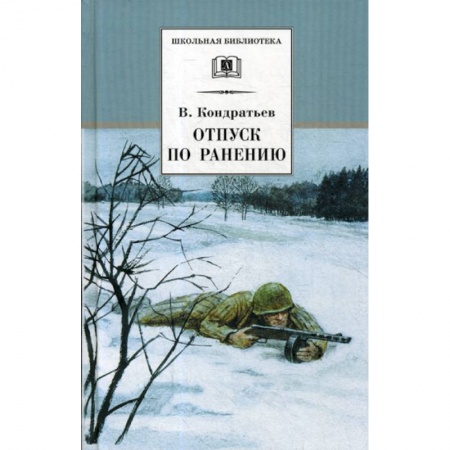 Современная художественная проза, книга Отпуск по ранению купить по низкой цене
