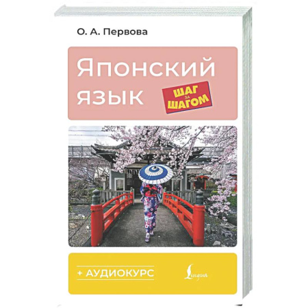 Учебники, самоучители, пособия, книга Японский язык шаг за шагом + аудиокурс купить по низкой цене