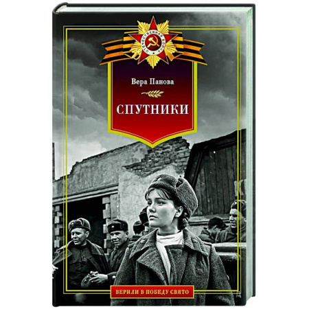 Русская классика, книга Спутники купить по низкой цене