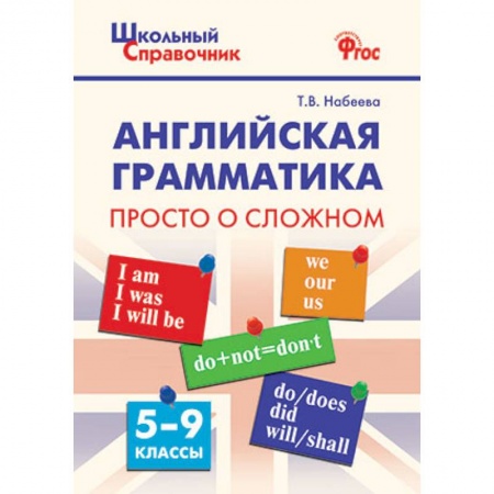 Учебники, самоучители, пособия, книга Английская грамматика. 5-9 классы. Просто о сложном. ФГОС купить по низкой цене