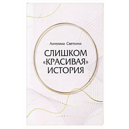 Отечественный любовный роман, книга Слишком «красивая» история купить по низкой цене