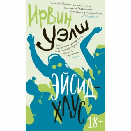 Зарубежная современная проза, книга Эйсид-хаус купить по низкой цене