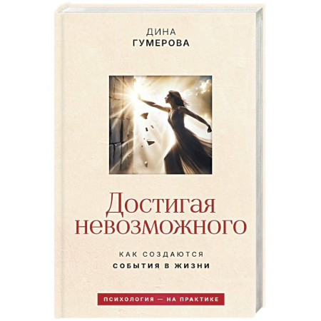 Достижение успеха в жизни, книга Достигая невозможного. Как создаются события в жизни купить по низкой цене